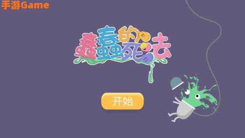 蠢蠢的死法61