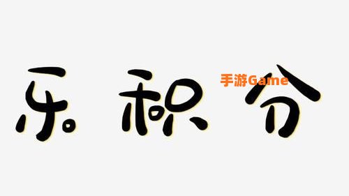 乐积分