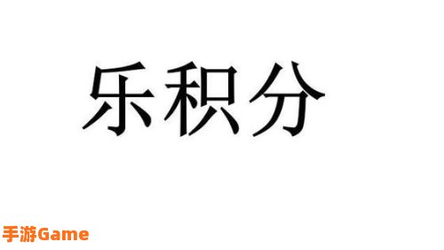 乐积分