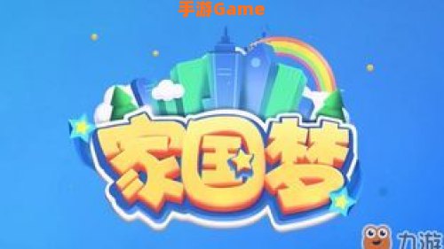 家国梦