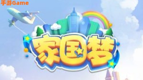 家国梦