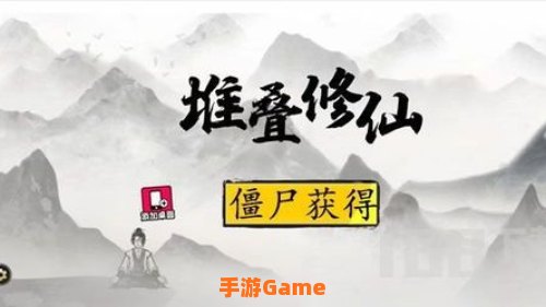 堆叠修仙