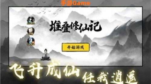 堆叠修仙