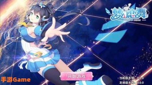 梦幻恋舞