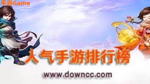 人气最高的手游排行榜