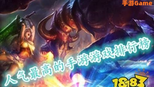 人气最高的手游排行榜