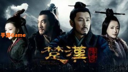 楚汉传奇 下载