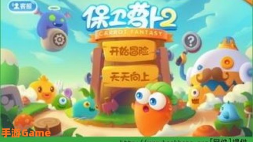 保卫萝卜2下载
