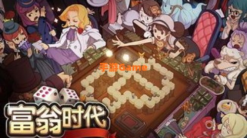 富翁时代