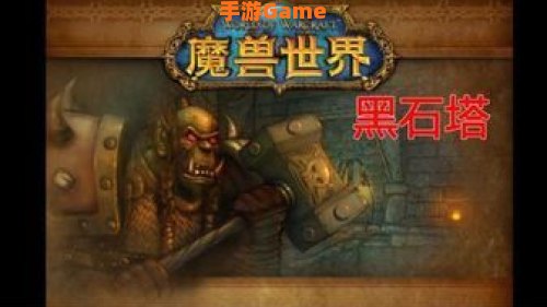 wow黑石塔