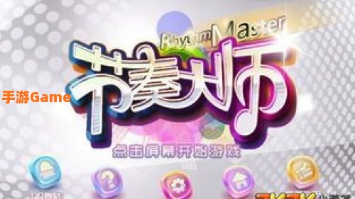 节奏大师音乐