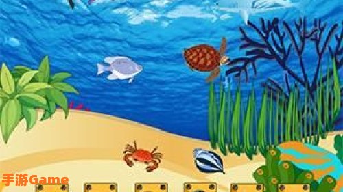 海底世界游戏