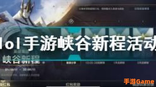 峡谷新程活动领不了