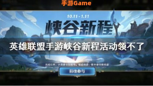 峡谷新程活动领不了