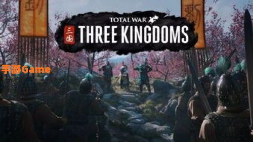 全面战争 三国