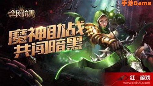 全民暗黑