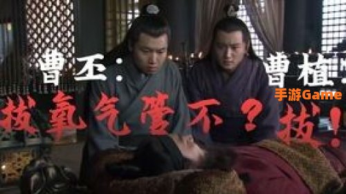 曹丕台词