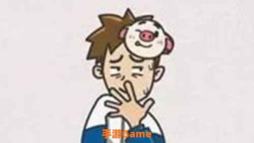 我不是猪头