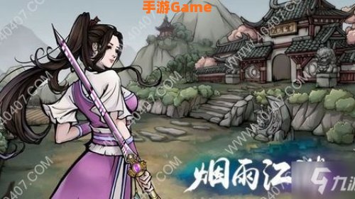 烟雨江湖攻略