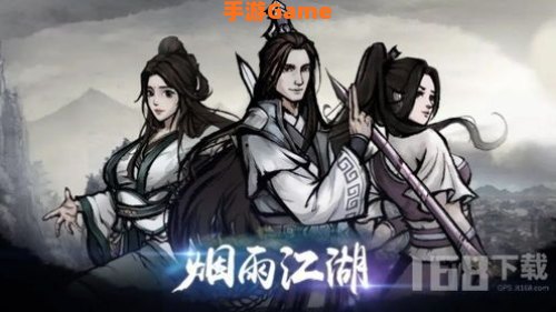 烟雨江湖攻略