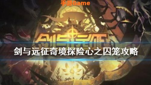 心之囚笼攻略