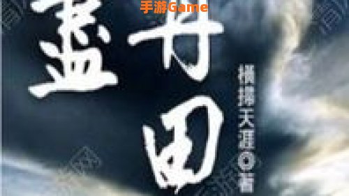 无尽丹田吧